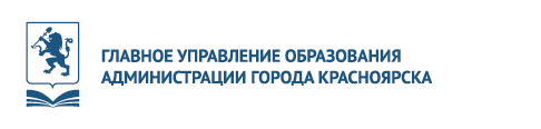 Администрация города Красноярска  Главное управление образования администрации города Красноярска.