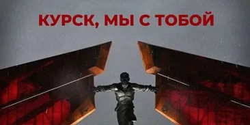 Всероссийская акция «Курск, мы с тобой!».