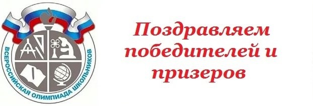 Результаты муниципального этапа ВСОШ.